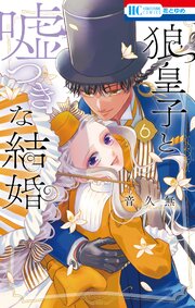狼皇子と嘘つきな結婚