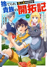 捨てられ貴族の無人島のびのび開拓記～ようやく自由を手に入れたので、もふもふたちと気まぐれスローライフを満喫します～【分冊版】10巻