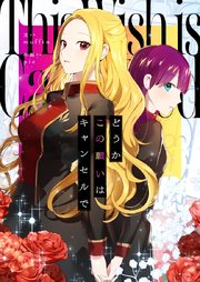 どうかこの願いはキャンセルで【タテヨミ】第46話