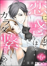 恋に惑うほど、カラダ繋ぎとめて。（分冊版） 【第6話】
