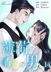 薄荷の香りの男【タテヨミ】 14話