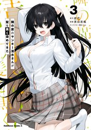 隣の席のヤンキー清水さんが髪を黒く染めてきた（３）