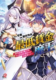 最低賃金魔王　～歴代最強の魔王軍、その足を引っ張るのがお仕事です～