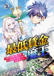 最低賃金魔王　～歴代最強の魔王軍、その足を引っ張るのがお仕事です～ （3）