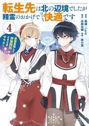転生先は北の辺境でしたが精霊のおかげでけっこう快適です ～楽園目指して狩猟開拓ときどきサウナ～（コミック） 4巻