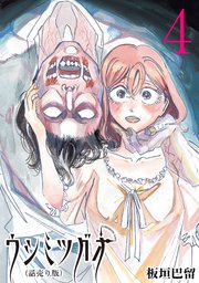 ウシミツガオ(話売り) #4