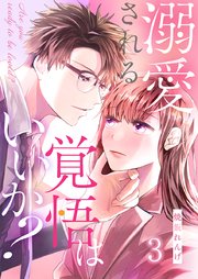 溺愛される覚悟はいいか? 3巻