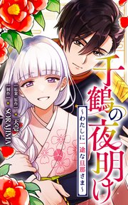 千鶴の夜明け～わたしに一途な旦那さま～