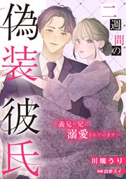 二週間の偽装彼氏～義兄の兄に溺愛されています～
