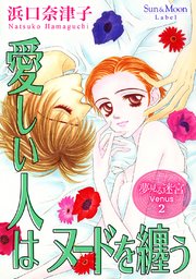 夢見る迷宮 Venus（2） 愛しい人はヌードを纏う
