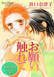 夢見る迷宮 Venus（３） お願い、触れて