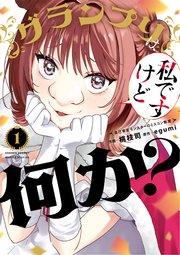 グランプリは私ですけど何か？～自己肯定モンスターのミスコン無双～