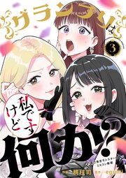 グランプリは私ですけど何か？～自己肯定モンスターのミスコン無双～ 3