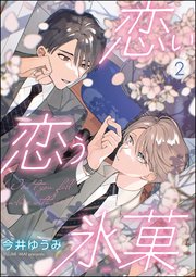 恋い恋う氷菓（分冊版） 【第2話】