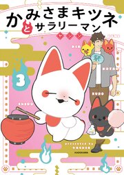 かみさまキツネとサラリーマン　３
