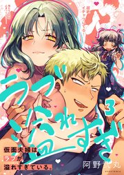 【フルカラー】仮面夫婦はラブが溢れすぎている。（３）