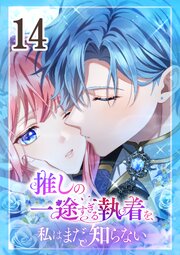 推しの一途すぎる執着を、私はまだ知らない 第14話