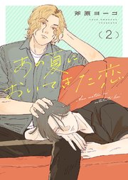 あの夏においてきた恋 2巻