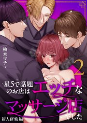 星5で話題のお店はエッチなマッサージ店でした【合冊版】（２） ～新人研修編～