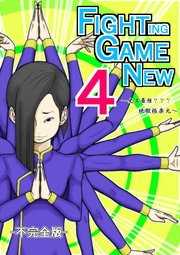 Fighting Game New 4 -不完全版-