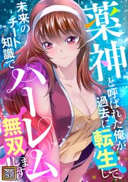 薬神と呼ばれた俺が過去に転生して未来のチート知識でハーレム無双します！【タテヨミ】(32)