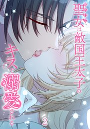 身代わり聖女は敵国王太子のキスで溺愛される#2