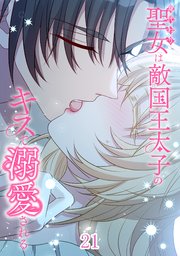身代わり聖女は敵国王太子のキスで溺愛される#21