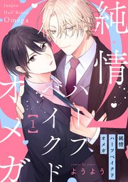 純情ハーフベイクドオメガ