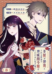 美貌が邪悪とされる世界で地味顔令嬢はしたたかに生き抜く 【分冊版】 8話