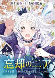 忘却のニア　～世界を創った神なのに私だけ神話になっていない～【分冊版】（6）
