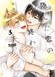 隠した恋の終わりまで【単行本版】 （3）