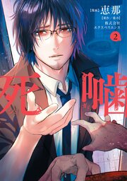 死噛 2巻【シーモア限定特典付き】