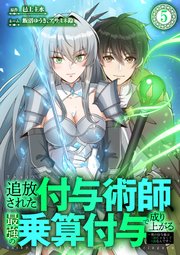 追放された付与術師、最強の乗算付与で成り上がる　〜僕の付与術は＋20じゃなく×20なんです〜 第5話