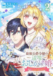 最強公爵令嬢の辺境おしかけ婚 フラウリーナ・ローゼンハイムは運命の追放魔導師に嫁ぎたい 2巻
