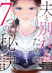 夫と別れるための7つの秘訣(フルカラー)