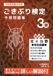 ごきぶり検定予想問題集３級