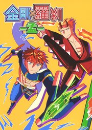 金剛×羅刹-孟-