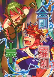 金剛×羅刹-宗-