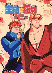 金剛×羅刹