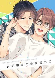 0時を過ぎたら君のもの 番外編 表紙