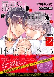 暴君SubはGoodBoyと呼ばれたい