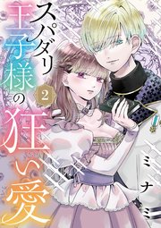 スパダリ王子様の狂い愛【単話】 2