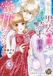 箱入り男装令嬢とイジワル騎士団長の蜜甘レッスン【分冊版】3