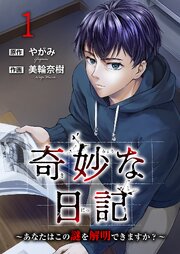 奇妙な日記～あなたはこの謎を解明できますか？～