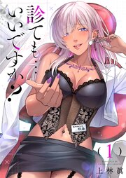 診ても…いいですか？