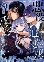 悪役になれなかった追放令嬢は甘く優しく蕩かされる～呪術師とふたりきり、溺愛の10日間。～（分冊版）
