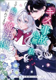 このキスは事故なのに色無しの私がなぜか最強の魔法使いにとらわれてます　２【コミックシーモア限定版】