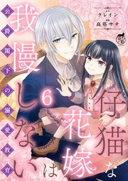 仔猫な花嫁は我慢しない 公爵閣下の溺愛教育 【短編】