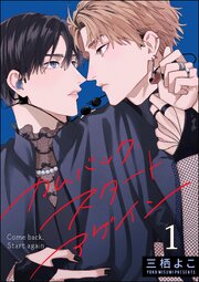 カムバック・スタートアゲイン（分冊版）