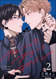 カムバック・スタートアゲイン（分冊版） 【第2話】
